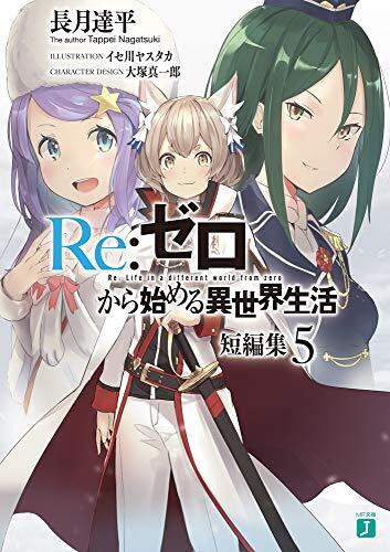 Re:ゼロから始める異世界生活 短編集5