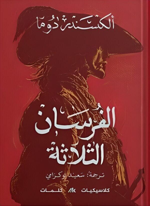 الفرسان الثلاثة #3