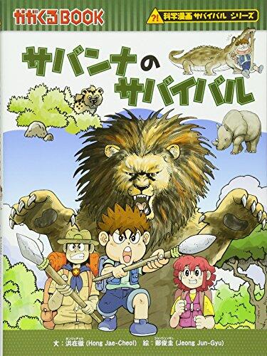 Survival of Savannah (BOOK-science cartoon series or survival comes) (2009) ISBN: 4023304174 [Japanese Import]