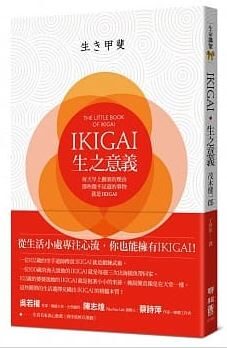 IKIGAI‧生之意義：每天早上醒來的理由，那些微不足道的事物，就是IKIGAI