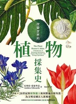 改變世界的植物採集史：18～20世紀的植物獵人如何踏遍全球角落，為文明帝國注入新風貌