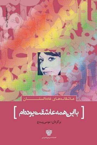 با این همه عاشقت بوده ام (عاشقانه های غاده السمّان