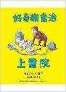 好奇猴喬治上醫院