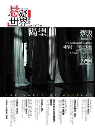 No.004 悬疑世界·渴望（蔡骏主编，《蝙蝠的回忆》高潮迭起！李西闽连载《姐姐的墓园》，老家阁楼最新力作）