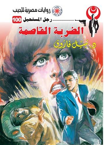 ‫الضربة القاصمة (رجل المستحيل Book 100)‬