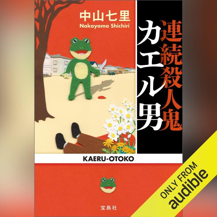 連続殺人鬼カエル男