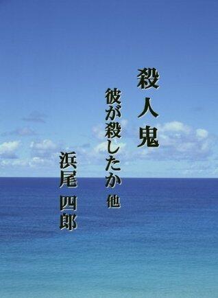 Hamao Shiro Sakuhinshu