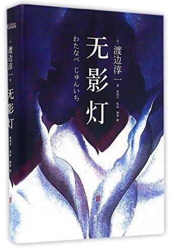 The Shadowless Lamp (Hardcover)