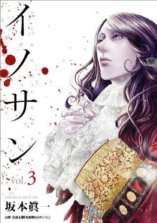 イノサン 3 [Innocent 3]