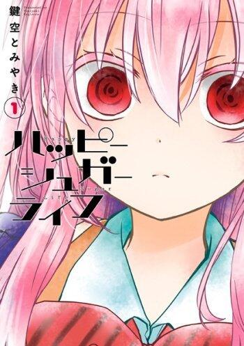 ハッピーシュガーライフ 1