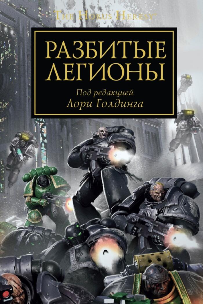 Разбитые легионы