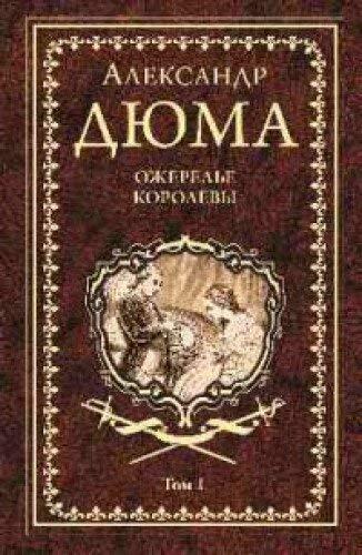 Dyuma A. Ozherele korolevy.Tom 1