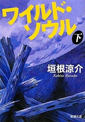 ワイルド・ソウル〈下〉