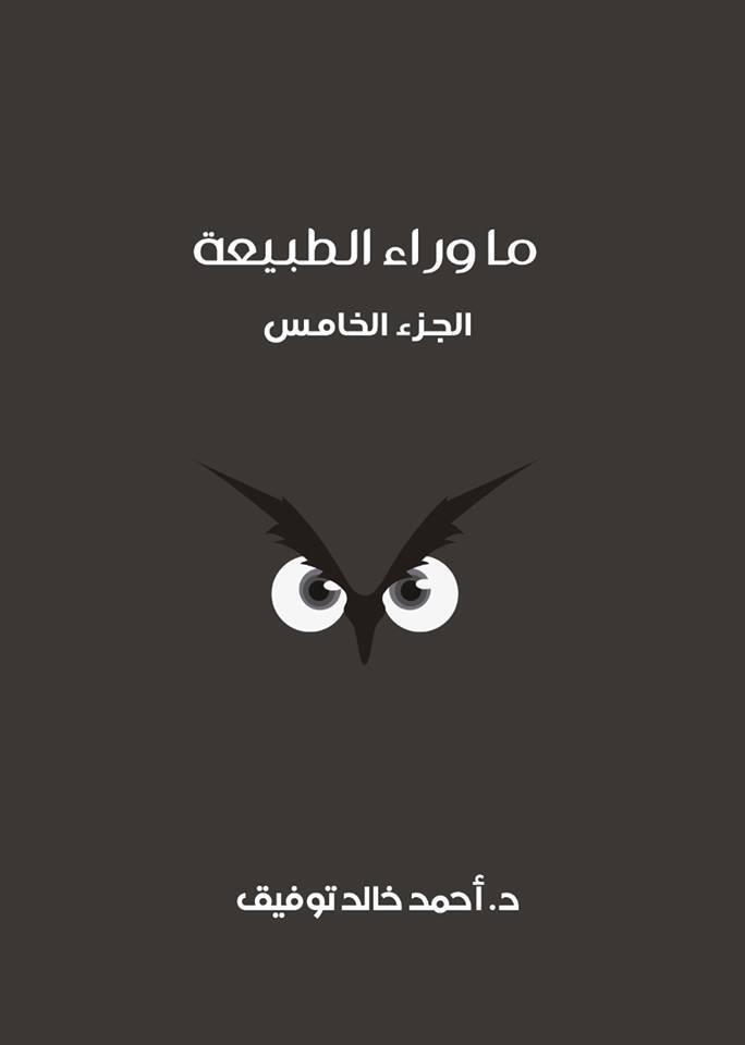 ما وراء الطبيعة: الجزء الخامس