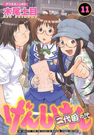 げんしけん: 二代目 The Society for the Study of Modern Visual Culture 11