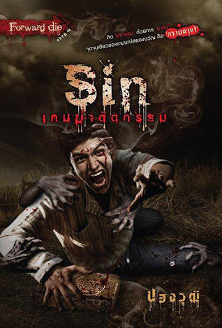 Sin เกมฆ่าตัดกรรม