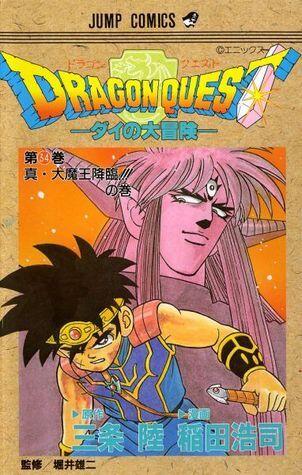ドラゴンクエスト 34 真・大魔王降臨の巻: ダイの大冒険