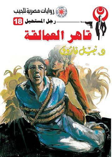 ‫قاهر العمالقة (رجل المستحيل Book 18)‬
