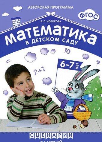 Matematika v Detskom Sadu (6-7 Let): Stsenarii Zaniatii