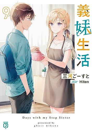 義妹生活9 (MF文庫J
