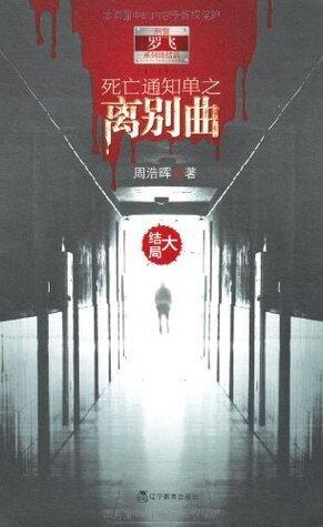 死亡通知单之离别曲(大结局)