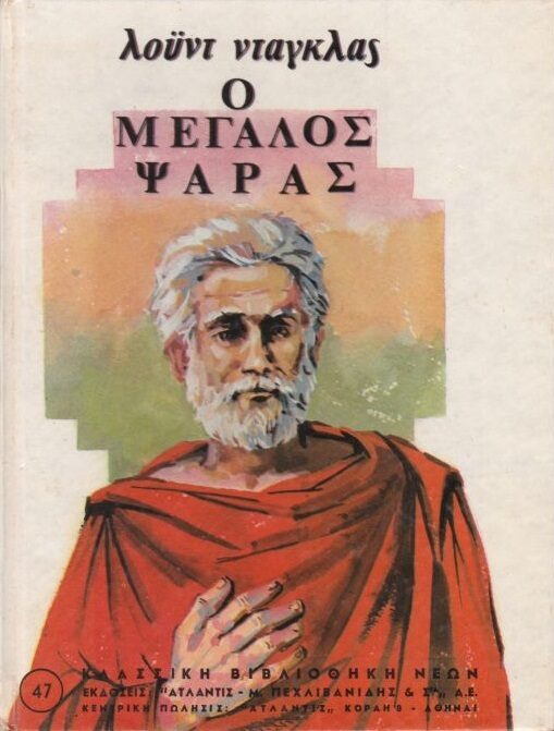 Ο μεγάλος ψαράς