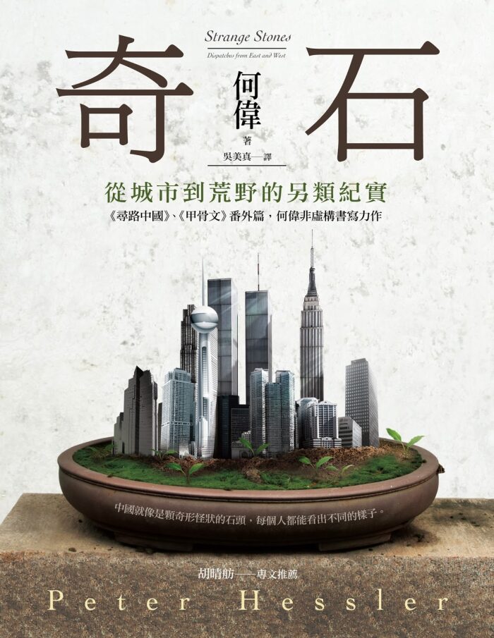 奇石：從城市到荒野的另類紀實