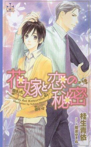 花嫁と恋の秘密【特別版】 (CROSS NOVELS)