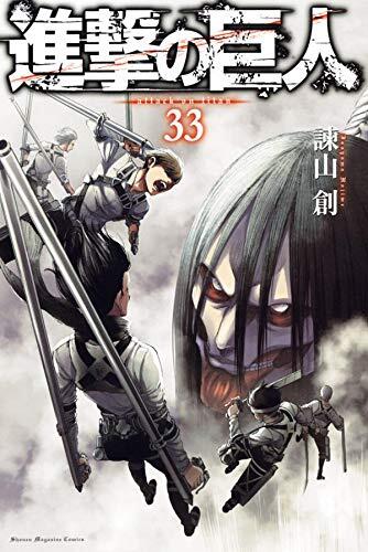 進撃の巨人 33 (Shingeki no Kyojin 33)