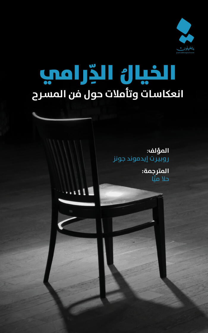 الخيال الدرامي