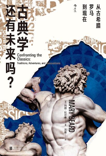 古典学还有未来吗？: 从古希腊罗马到现在