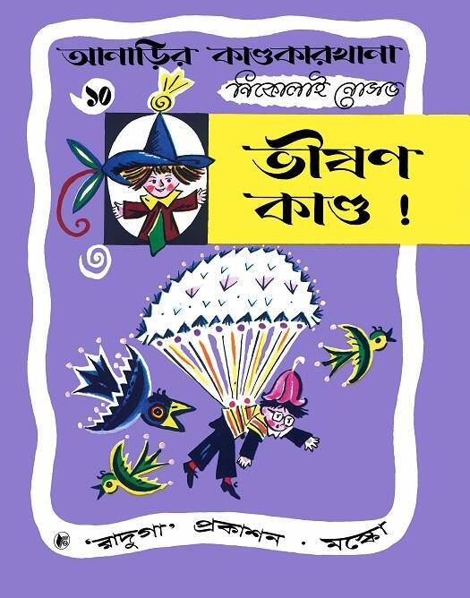 ভীষণ কাণ্ড