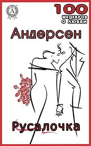 Русалочка