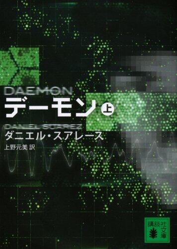 デーモン（上）