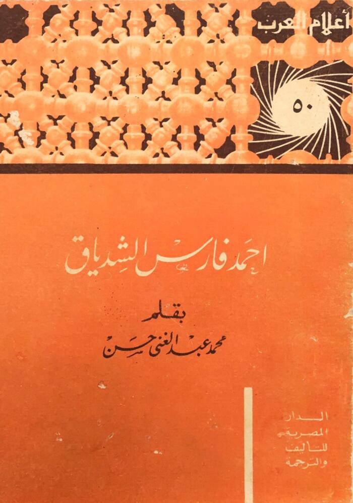 أحمد فارس الشدياق