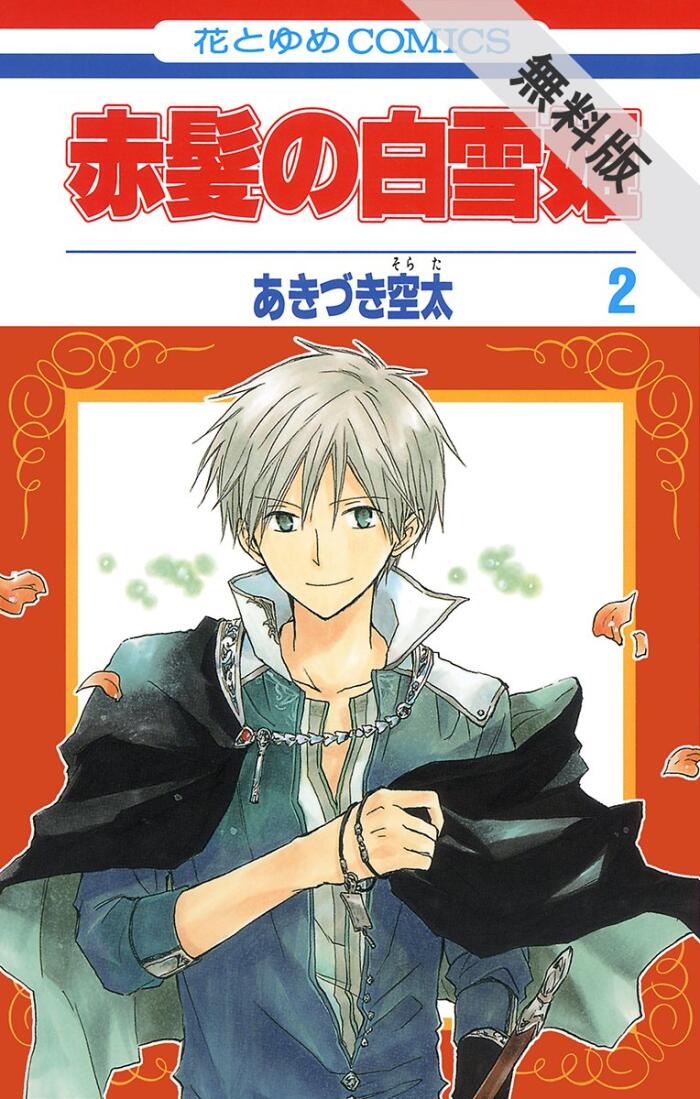 赤髪の白雪姫【期間限定無料版】 2 (花とゆめコミックス)