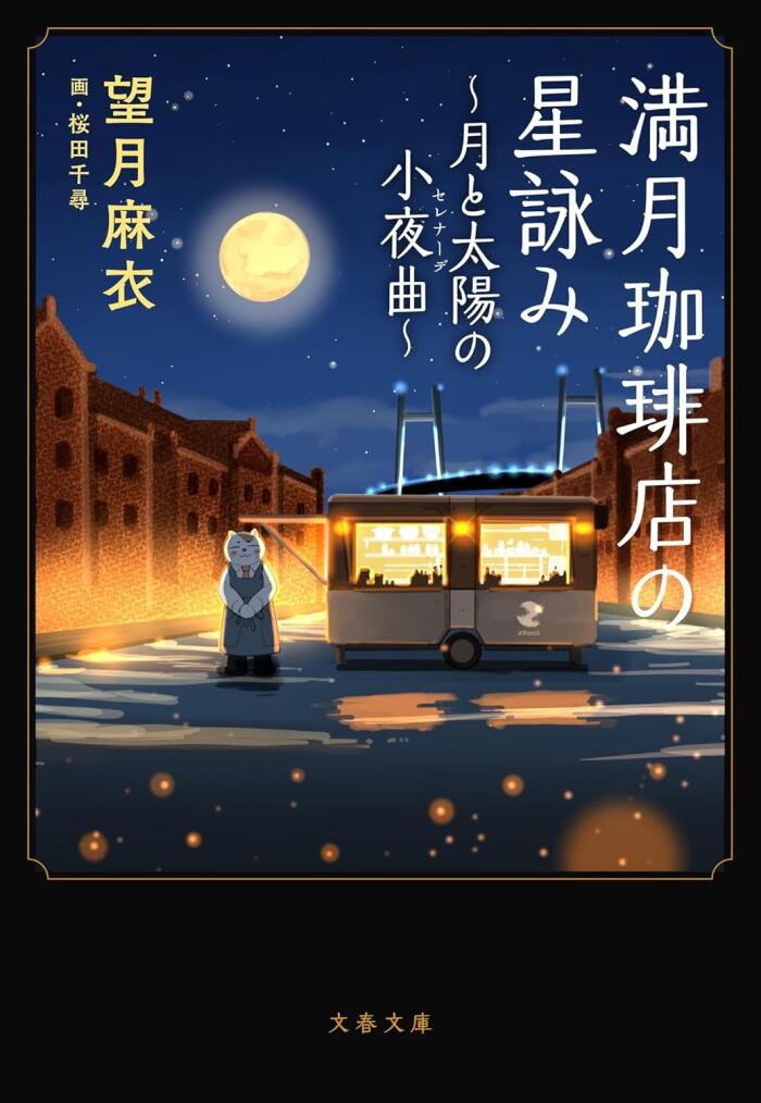 満月珈琲店の星詠み~月と太陽の小夜曲~