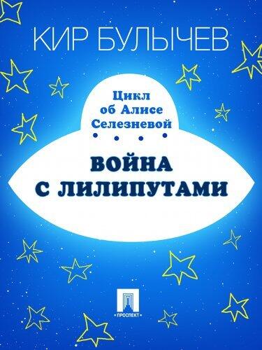 Война с лилипутами