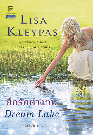 สื่อรักต่างภพ / Dream Lake