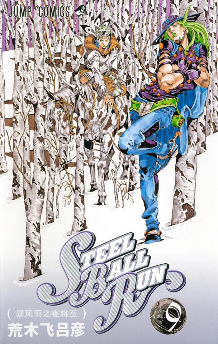 STEEL BALL RUN 9 暴风雨之夜将至