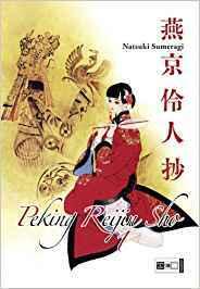 燕京伶人抄