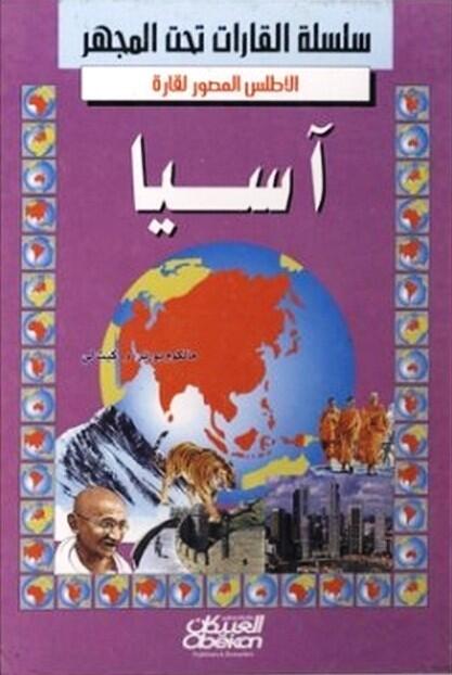 الأطلس المصور لقارة آسيا