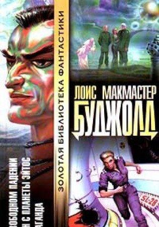 Tsetaganda. Etan s planety Eytos. V svobodnom padenii