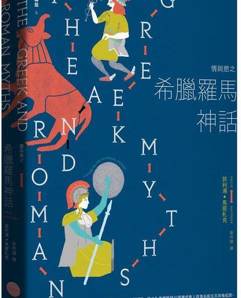 情與慾之希臘羅馬神話