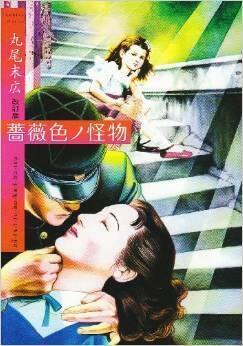 薔薇色ノ怪物