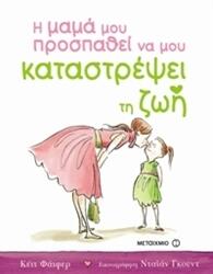 Η μαμά μου προσπαθεί να μου καταστρέψει τη ζωή
