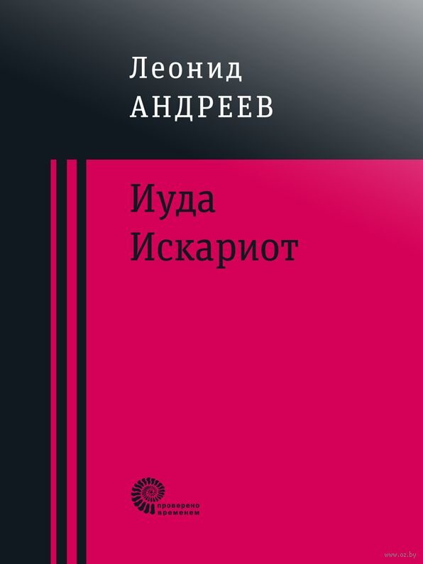 Иуда Искариот