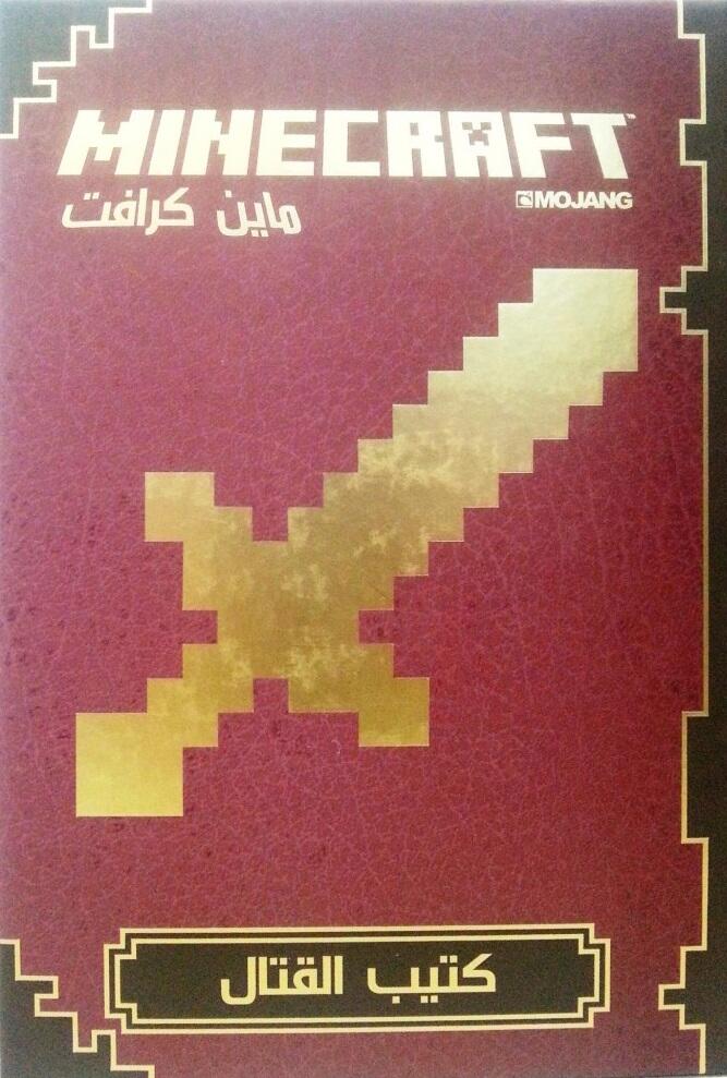 ماين كرافت: كتيب القتال