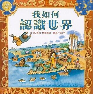 我如何認識世界
