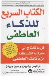 الكتاب السريع للذكاء العاطفي